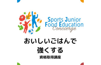 スポーツジュニア食育コンシェルジュ（SJFC）資格取得講座