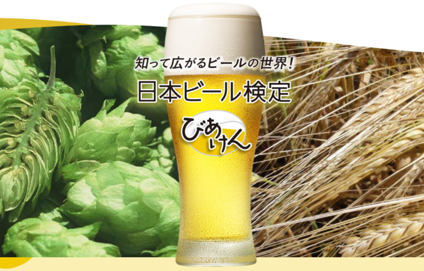 知って広がるビールの世界！　日本ビール検定　びあけん